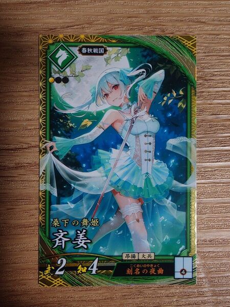 英傑大戦 SR 斉姜
