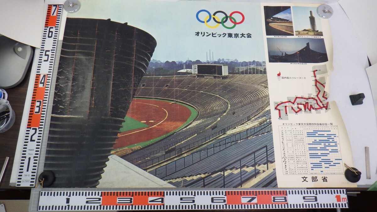 1964年東京オリンピックポスターの値段と価格推移は?|1件の 1964年東京オリンピックポスターの値段と価格推移は?|1件の