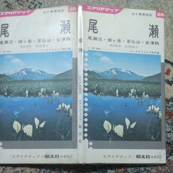 エリアマップ 尾瀬 尾瀬沼 燧ケ岳 至仏山 会津駒 1976年 安部璋子著