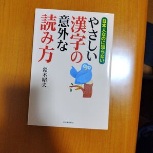 やさしい漢字の意外な読み方 鈴木昭夫