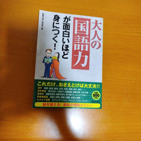 大人の国語力が面白いほど身につく