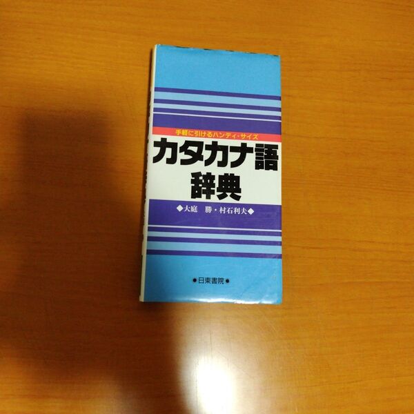 カタカナ語辞典 大庭勝 村石利夫