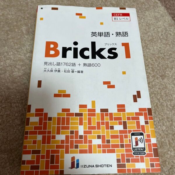 Bricks1 ブリックス 英単語 熟語