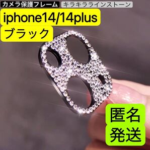 iphone14/14Plus ブラック キラキララインストーン カメラ保護フレーム カメラ おしゃれ