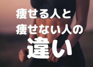 努力不要のダイエット　絶対に痩せられる方法　自然に食べる量を減らして圧倒的に軽い体に変身