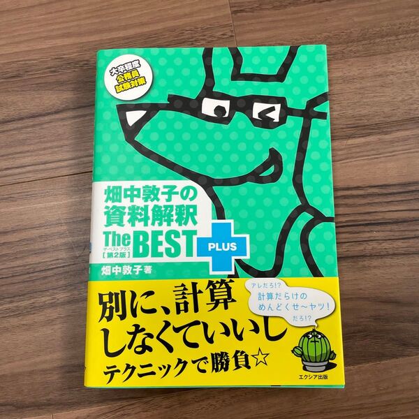 畑中敦子の資料解釈ザ・ベストプラス 大卒程度公務員試験対策 (第2版) 畑中敦子/著