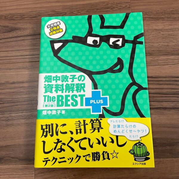 畑中敦子の資料解釈ザ・ベストプラス 大卒程度公務員試験対策 (第2版) 畑中敦子/著