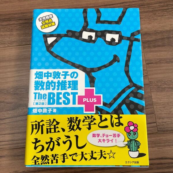 畑中敦子の数的推理ザ・ベストプラス 大卒程度公務員試験対策 (第2版) 畑中敦子/著