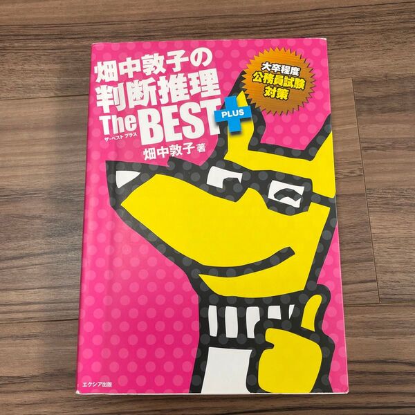 畑中敦子の判断推理ザ・ベストプラス 大卒程度公務員試験対策 畑中敦子/著