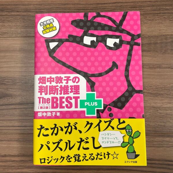畑中敦子の判断推理ザ・ベストプラス 大卒程度公務員試験対策 (第2版) 畑中敦子/著