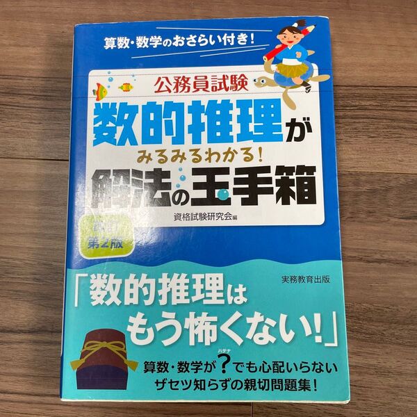 公務員試験数的推理がみるみるわかる!解法の玉手箱 (公務員試験) (改訂第2版) 資格試験研究会/編