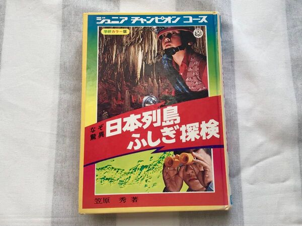 ジュニアチャンピオンコース 日本列島ふしぎ探検 : なぞ驚異 学習研究社 著者 笠原秀 田村元 等