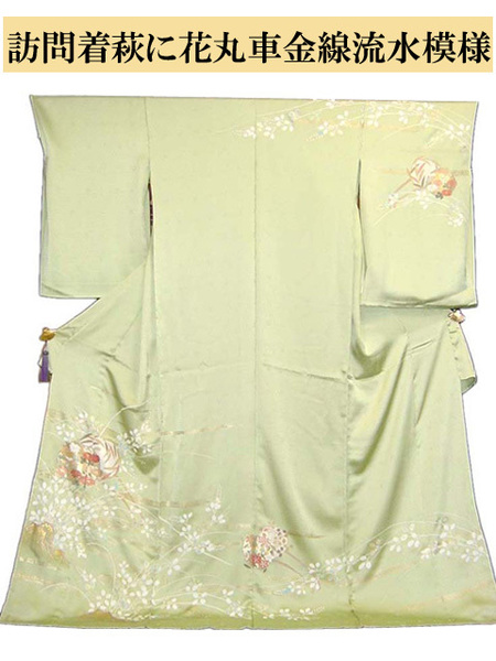 ☆創作「訪問着」未仕立て 仮絵羽『値下げ交渉あり』(萩に花丸車金線流水模様)は、いかがですか?☆