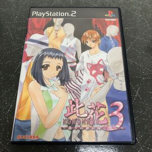 【カード未開封-匿名送料無料】此花3 偽りの影の向こうに PS2【K298】