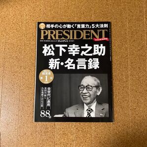プレジデント 2022年9月2日号 松下幸之助 新・名言録