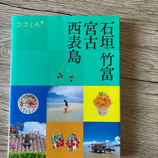 ココミル 石垣 竹富 宮古 西表島