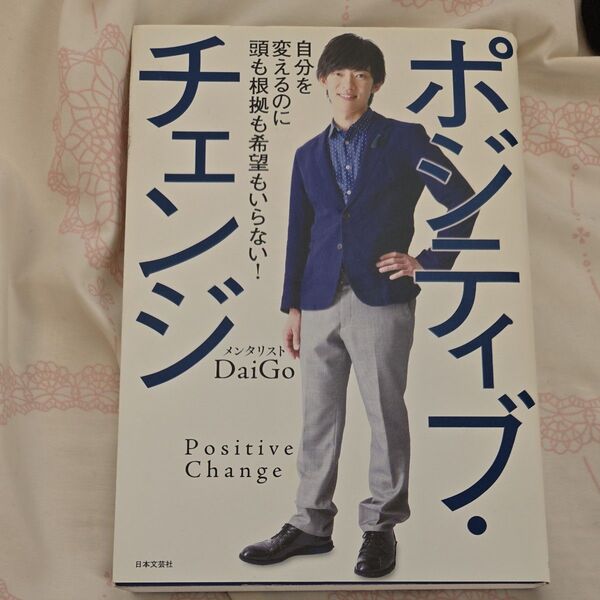 【即購入○】ポジティブ・チェンジ 自分を変えるのに頭も根拠も希望もいらない! DaiGo/著