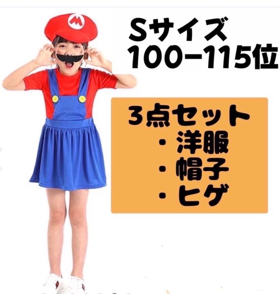 マリオ風 仮装 コスプレ ユニバ USJ 100 〜115 かわいい