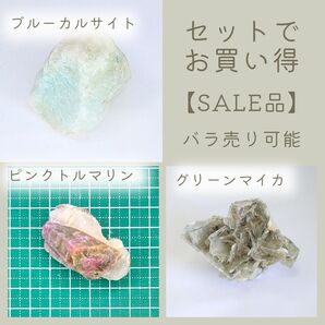 天然石 原石 お買い得セット グリーンマイカ ピンクトルマリン ブルーカルサイト
