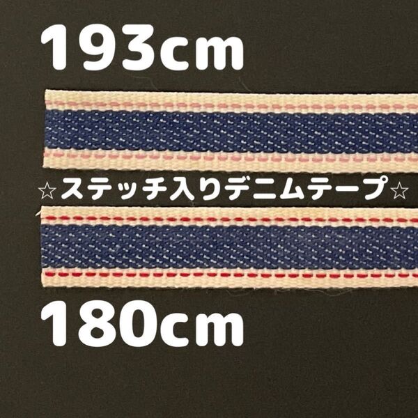 【70%以上OFF 】12:コットンデニムテープ 15mm巾 カラーステッチ入り 2本セット 赤 ピンク
