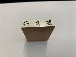 [180AO-735]【未使用品】　スタンプ　ゴム印　　「仕切書」