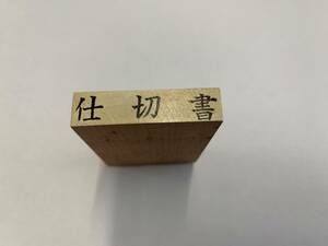 [180AO-737]【未使用品】　スタンプ　ゴム印　　「仕切書」