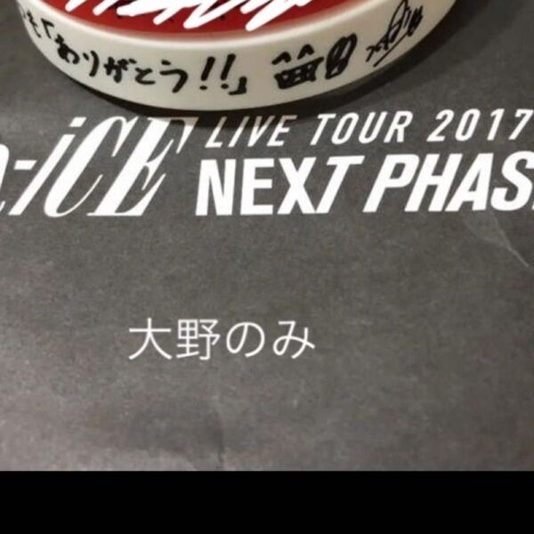Da-iCE NEXTPHASE 大野雄大 シリコン