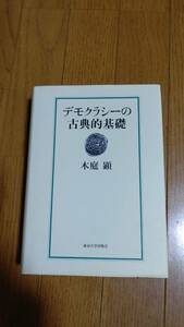 デモクラシーの古典的基礎 木庭顕／著