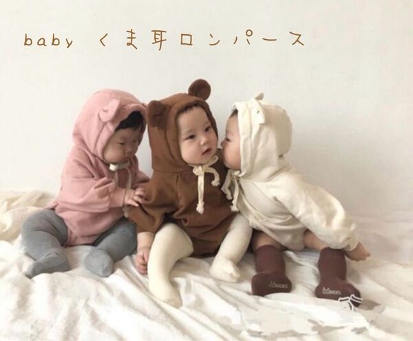 babyくま耳ロンパース ブラウン90