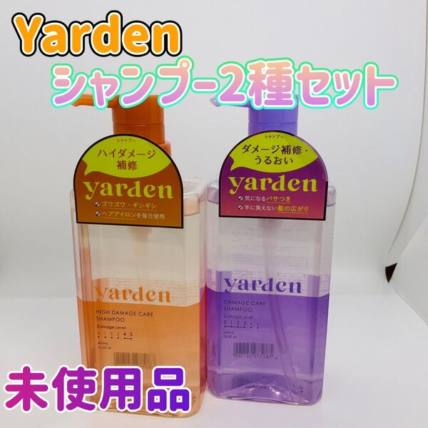 yarden ヤーデン ダメージケア シャンプー 2種