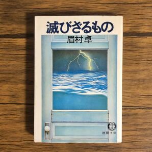 滅びざるもの 眉村卓 徳間文庫