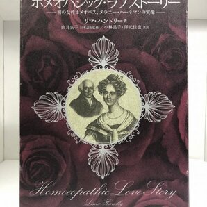 【ホメオパシー海外選書】ホメオパシック・ラブストーリー 初の女性ホメオパス、メラニー・ハーネマンの実像 リマ・ハンドリー