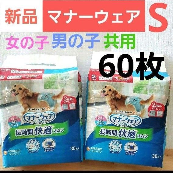 新品 未開封 マナーウェア 女の子男の子共用 2種デザイン 60枚 愛犬用 動きやすい ユニチャームペット