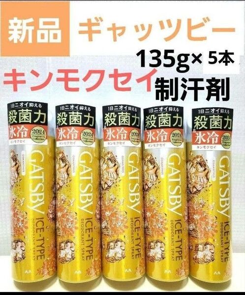 新品 GATSBY ギャツビー キンモクセイ デオドラントスプレー 5本 制汗剤 甘く華やかなキンモクセイ メンズ