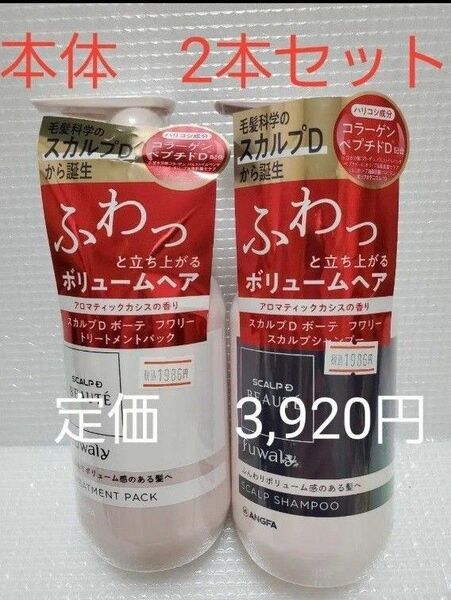 スカルプD アンファー シャンプー トリートメント コンディショナー ボリューム ボーテ本体2本セット ふんわり