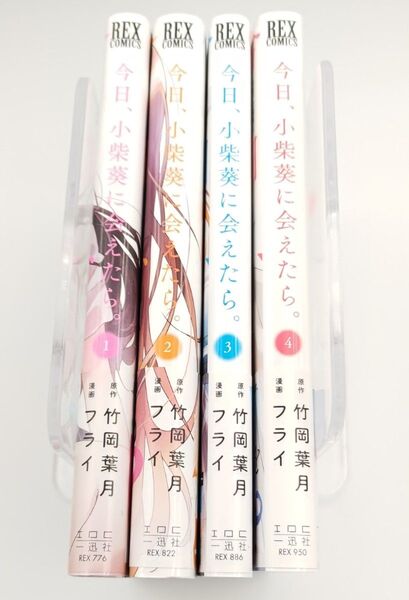 今日、小柴葵に会えたら。 1ー4巻 全て帯付き・初版
