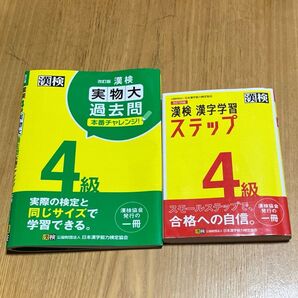 漢検4級 実物大過去問 漢字学習ステップ(中古品)