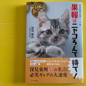 果報はニャコろんで待て! (深見東州の言葉シリーズ) 深見東州/著