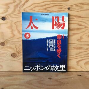 ◎3FIC-191015　レア［太陽　2000年5月　No.475　特集 奈良を歩く　ニッポンの故里］かぎろひの里　岩合光昭デジタル日記