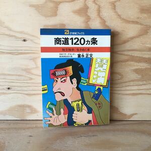 ◎3FCD-191028　レア［商道120ヵ条　独立独歩、生きぬく本　富永正文］ゲリラ商法　クイック・サービス