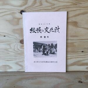 ◎3FIA-191029　レア［昭和52年度　綾歌の文化財　第2号］綾南　親子獅子舞