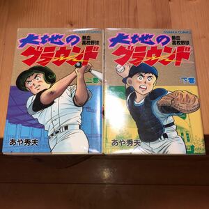 大地のグラウンド　熱血高校野球　全上-下巻セット 熊本より