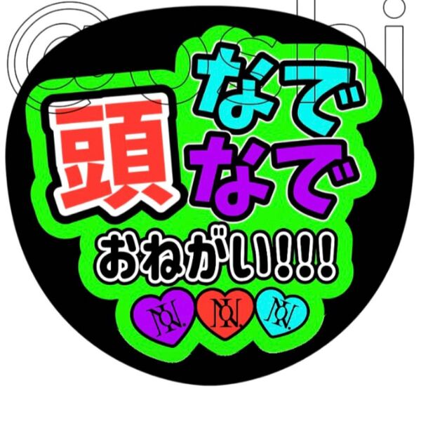 頭なでなでおねがい!ナンバーアイファンサ文字