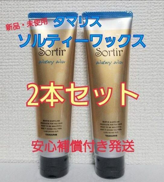 2本新品未使用タマリス ソルティール ウォータリー ワックス 80g