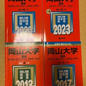 岡山大学 赤本 理系 前期日程