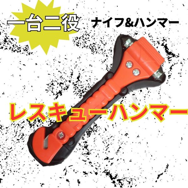 救命ハンマー 自動車 災害 防災グッズ ナイフ 窓ガラス 割る レスキュー