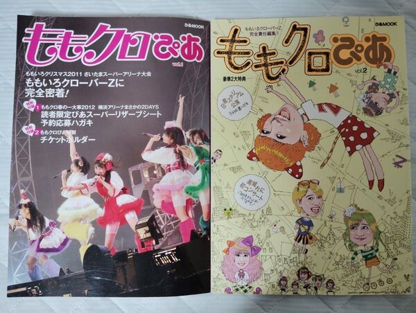 ももクロぴあ vol.1 vol.2