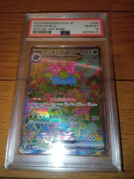 ポケモンカード フシギバナ ex SAR PSA10 ポケカ 151