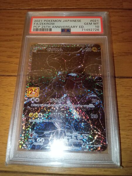 ポケモンカード ゼクロム 25th PSA10