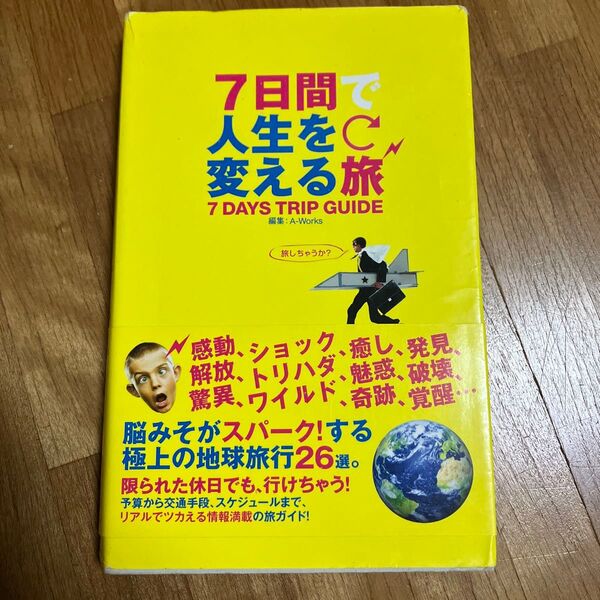 7日間で人生を変える旅 A-Works/編集